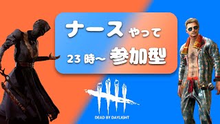 金曜なので23時から参加型、それまでナース【DBDサバイバー】