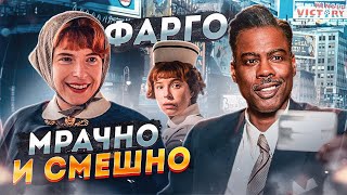 Сериал [ ФАРГО ] обзор сериала 2020 от FX | Стоит ли смотреть 4 сезон?