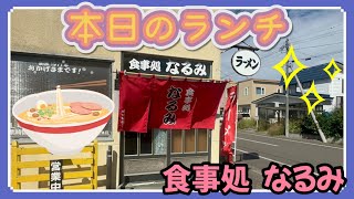 【旭川】【ラーメン】永山にある小さな老舗‼️住宅街の絶品ラーメン🍜