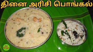 சுவையான தினை அரிசி பொங்கல்|Thinai Pongal Recipes in Tamil|Thinai Recipes in Tamil|Millet|KFS|23