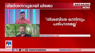 നിശബ്ദത ഒന്നിനും പകരമല്ല, പരാതികൾ ഗൗരവമുള്ളത്;ലിജോ ജോസ് പെല്ലിശ്ശേരി|Lijo Jose Pellissery