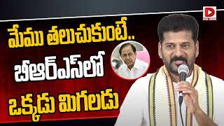 మేము తలుచుకుంటే..  బిఆర్ఎస్ లో ఒక్కడు మిగలడు || CM Revanth Reddy Fire on BRS Party | Dial News