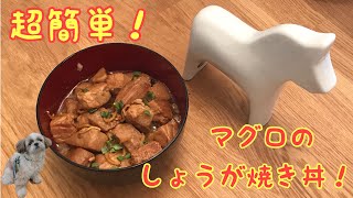 男はつらい　単身赴任　マグロの生姜焼き丼　ヘルシー　男の料理シリーズ