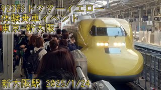 【ラストラン!?】JR東海923形ドクターイエロー(T4編成) 乗車体験イベント 新大阪駅-13:23頃着 2025/1/24