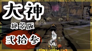 覚悟を決めた女は強い【大神　絶景版】#23