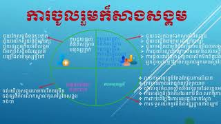 Explain of Sociality Cambodia | ការចូលរួមសង្គម គឺ ដើម្បីការអភិវឌ្ឍន៍សេដ្ឋកិច្ច