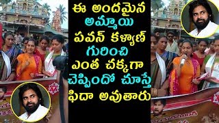 ఈ అందమైన అమ్మాయి పవన్ కళ్యాణ్ గురించి ఎంత చక్కగా చెప్పిందో చూస్తే ఫిదా అవుతారు | Janasena Party