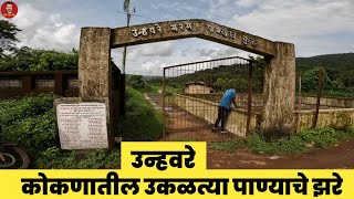 unhavare hot water spring | dapoli tourist place | गरम पाण्याचे कुंड उन्हवरे दापोली | Dapoli