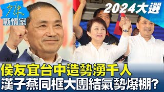 侯友宜台中造勢湧千人 漢子燕子同框大團結氣勢爆棚? 少康戰情室 20230720