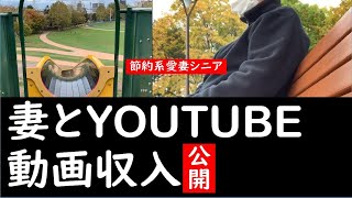 【シニアライフ】YouTube動画の過去6か月の収入を公開します【60代シニアのブログ】【節約系愛妻シニア】【おじいサンダー】