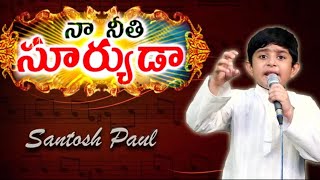 #hosannaministries #JohnWesley song  #నానీతిసూర్యుడా #NaneethiSuryuda #SANTOSHPAUL