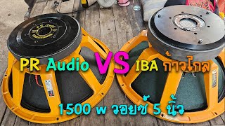 PR Audio Challenger vs Iba ก้าวไกล 1500w วอยซ์ 5 นิ้ว