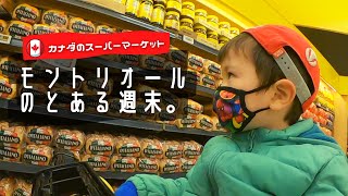 【海外育児】モントリオールのスーパーでお買い物！