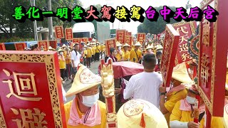 20200927善化一明堂大駕接駕台中天后宮