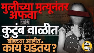 Beed Ashti News: HIV मुळे मुलीचा मृत्यू झाल्याची अफवा, गावाकडून कुटुंब वाळीत, आष्टीतलं प्रकरण काय ?