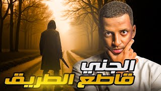 الجني قاطع الطريق 👹 قصة محمد و عزام