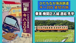 キハ205団体貸切の旅　体験乗車・機関区入線/連結（前面展望）・見学　ひたちなか海浜鉄道　国鉄型気動車