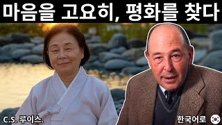 C.S. 루이스: 아무것도 신경 쓰지 않는 것처럼 행동하는 법 – 내면의 평화 비밀 공개!