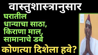 वास्तुशास्त्रानुसार घरातील धान्याचा साठा, किराणा माल, सामानाचे डबे दिशा Vastu tips for home वास्तु