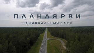 Парк Паанаярви. Карелия. Полный обзор