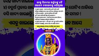 ଭୀଷ୍ମ ପିତାମହ ଅର୍ଜୁନଙ୍କୁ ୪ଟି ଭୋଜନ ନଖାଇବାକୁ କହିଥିଲେ