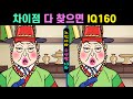 #609【틀린그림찾기/치매예방】👍차이점 다 찾으면 IQ160ㅣ한 곳만 찾아도 집중력 up!【다른그림찾기/집중력테스트/두뇌건강/숨은그림찾기】✔노진사와 수양딸 18화