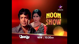 আজ 4 জুন, জমজমাট Noon Show-এ দেখুন \