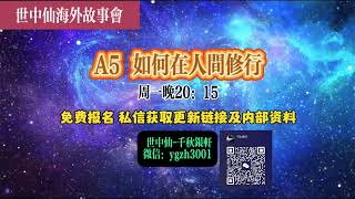 世中仙海外故事会A5如何在人间修行