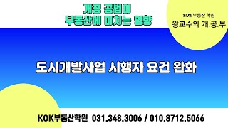 개.공.부_도시 개발 사업 시행자 요건 완화