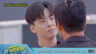 ตัวอย่างตอนต่อไป รักสุดท้ายยัยจอมเหวี่ยง EP.10 | 18 ก.ค. 65 | one31