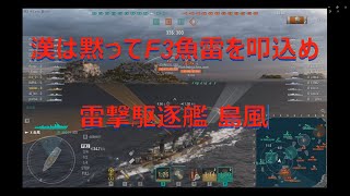 【World of Warships】漢は黙って駆逐艦島風のF3魚雷を叩き込みに突撃だ！