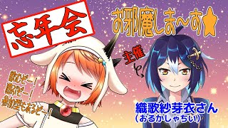 忘年会！おるかさんのところであそぶ！【異世界ちゃんねる】