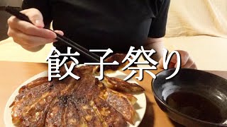 【OLのお昼ご飯】深夜に餃子作って食べる｜おうちご飯｜自炊｜ご飯記録｜vlog ｜ぎょうざ祭り