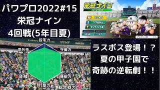 【パワプロ2022 #15】栄冠ナイン生配信　4回戦