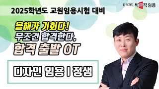 디자인임용고시 정샘 | 2025학년도 대비 합격 출발 OT 영상