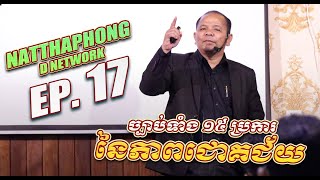 NATTHAPHONG D NETWORK EP.17 ច្បាប់ទាំង ១៥ ប្រការនៃភាពជោគជ័យ