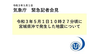 気象庁 緊急記者会見 【令和3年5月1日12時30分】