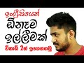 ඉල්ලීම් Requests - English with Era