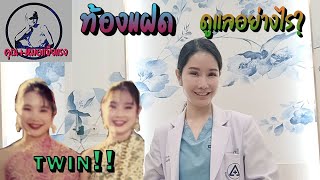 ท้องแฝด ดูแลอย่างไร?