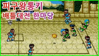 [고전게임 한마당] 피구왕통키 배틀대전 3차전 - 내가 바로 에이스