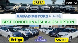 PART-2-Aabad Motors માં મળશે SUV segment Na 25+Option#aabadmotors