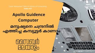 മനുഷ്യനെ ചന്ദ്രനിൽ എത്തിച്ച കമ്പ്യൂട്ടർ | Apollo Guidance Computer