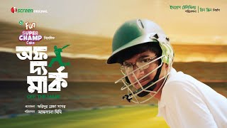 Off The Mark - অফ দ্য মার্ক | Trailer - 2 | Movie | Shommo Jyoti | Arham | Afsana Mimi | iScreen