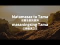 taishang isaiv nak tama 尊榮歸我神 ascribe greatness to our god 布農敬拜讚美詩歌 bunun cover worship