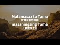 taishang isaiv nak tama 尊榮歸我神 ascribe greatness to our god 布農敬拜讚美詩歌 bunun cover worship