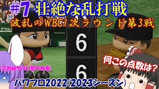 【ゆっくり実況】　パワプロ2022(2023)#7　侍ジャパンWBC世界一奪還への挑戦 WBC1次ラウンド第3戦