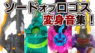 ソードオブロゴスの仮面ライダー変身音まとめ！【バスター・剣斬・スラッシュ・カリバー】