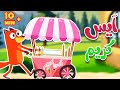 أيس كريم يمي يمي  10 دقائق من أجمل الأغاني | قناة أسرتنا