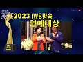 2023 iws방송 연예대상 시상식 배상덕 신인가수대상 어매