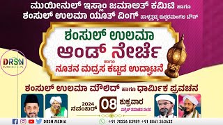 DRSN LIVE - USTHAD HANEEF NIZAMI MIGRAL II ಶಂಸುಲ್ ಉಲಮಾ  ಆಂಡ್ ನೇರ್ಚೆ ಮತ್ತು ನೂತನ ಮದ್ರಸ ಕಟ್ಟಡ ಉದ್ಘಾಟನೆ